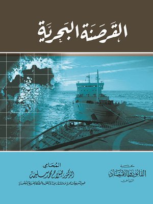 cover image of القرصنة البحرية